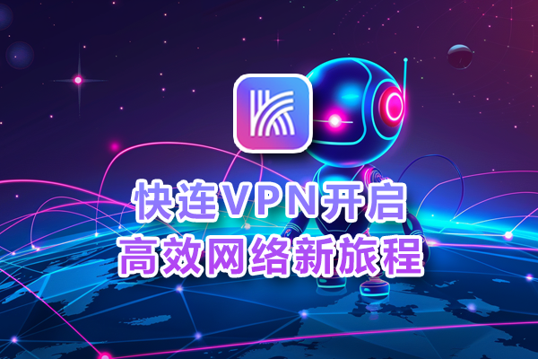 快连是否支持局域网内的多设备加速中继？