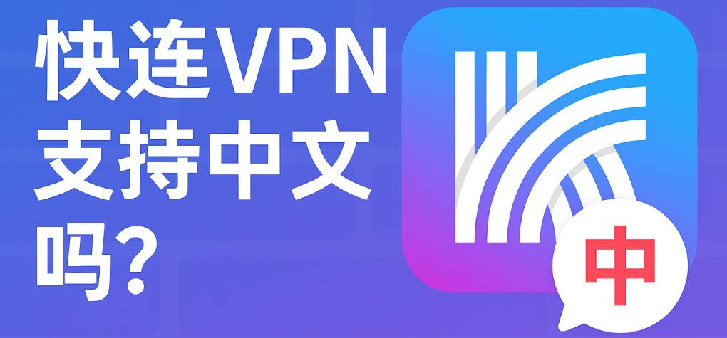 快连怎么解决连接后导致系统时间不同步？