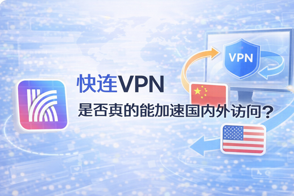 快连怎么设置开机静默启动不显示主界面？